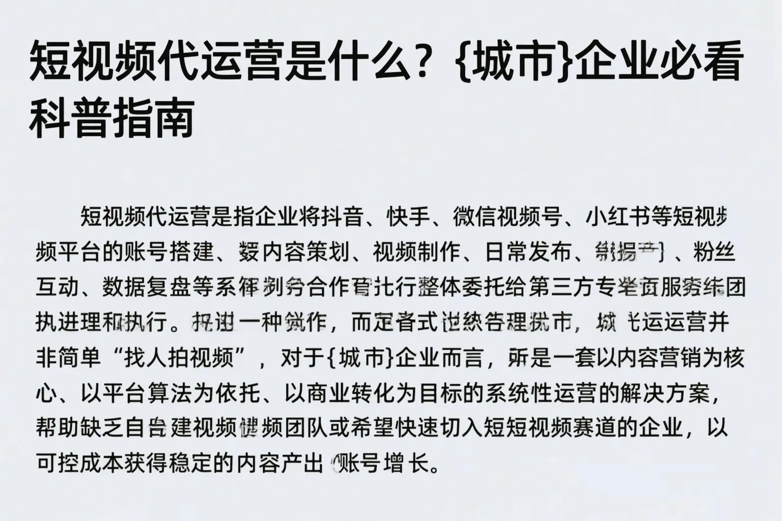 短视频代运营是什么？遂宁企业必看科普指南
