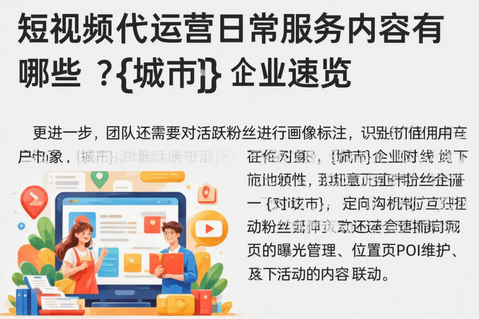 短视频代运营日常服务内容有哪些？遂宁企业速览