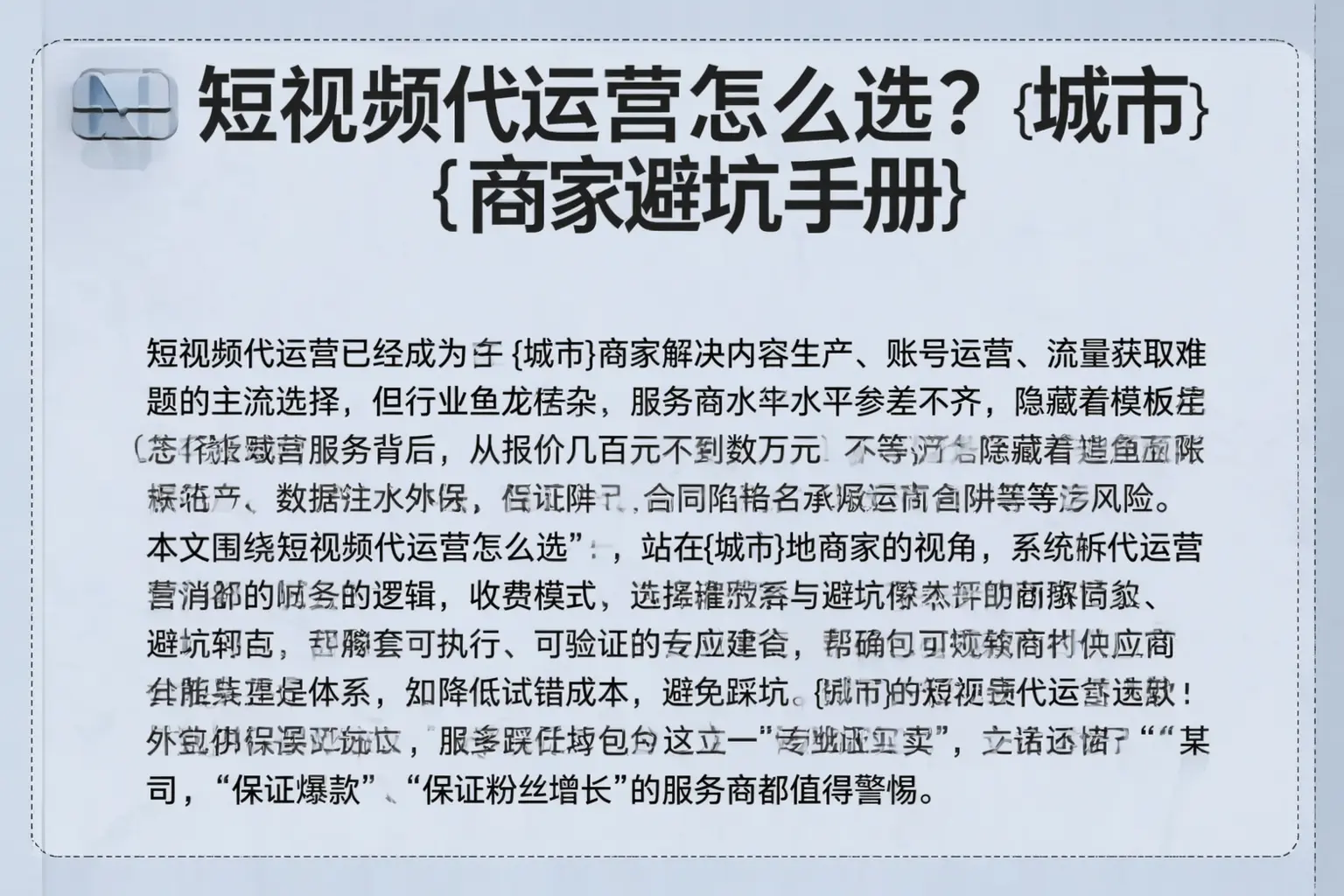 短视频代运营怎么选？遂宁商家避坑手册