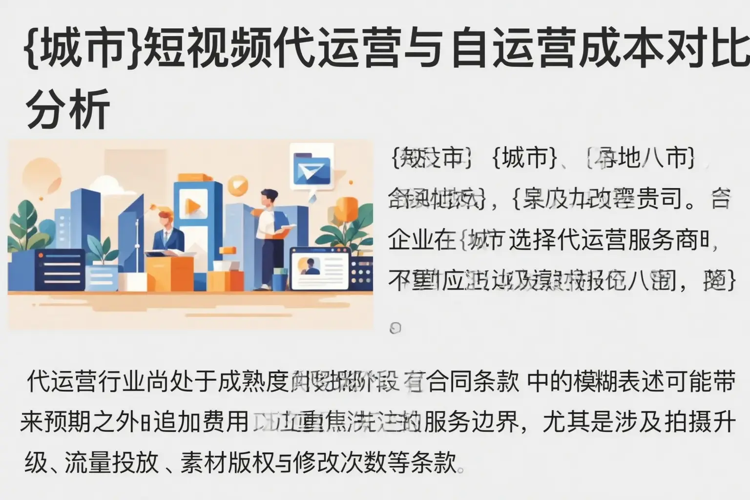 遂宁短视频代运营与自运营成本对比分析