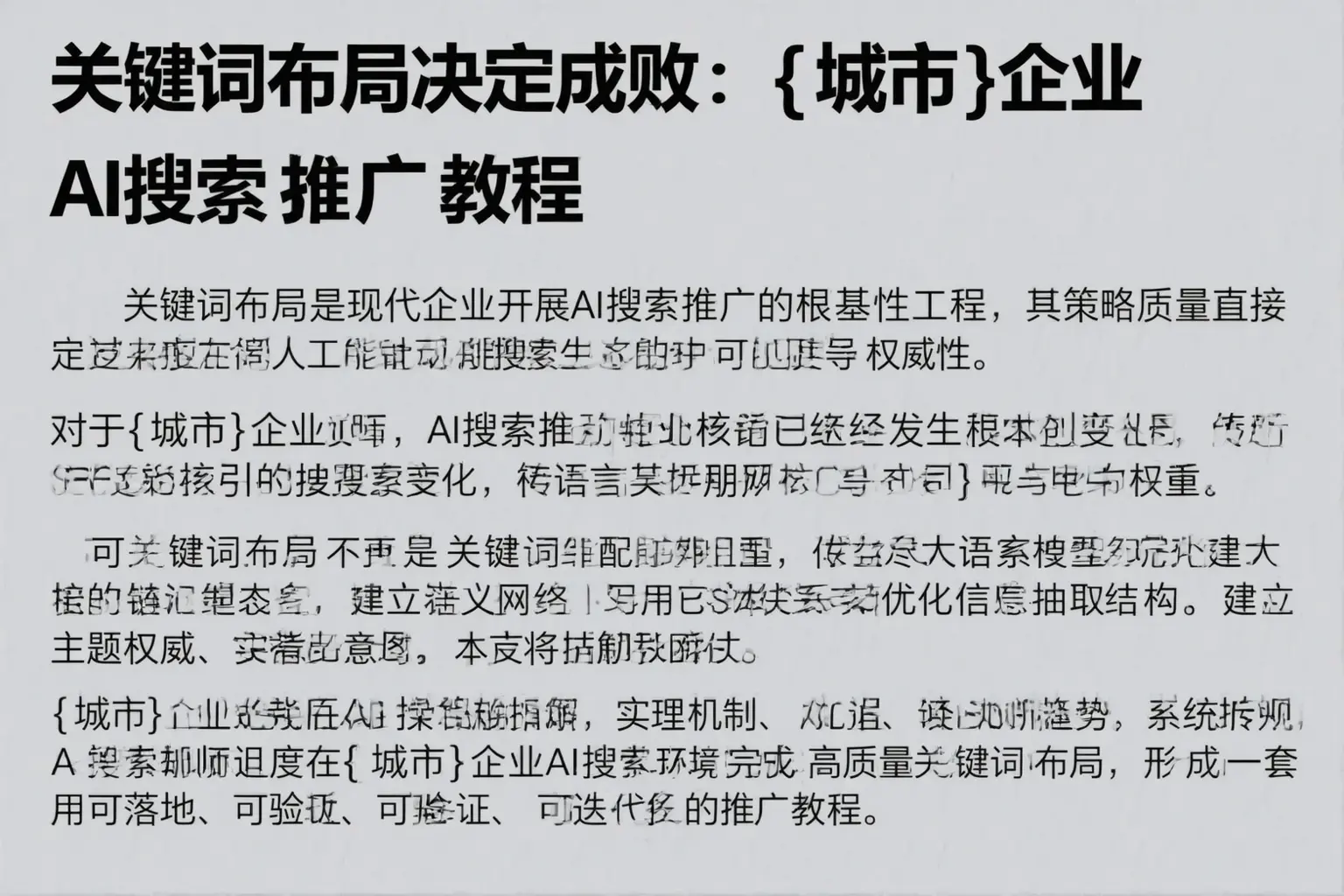 关键词布局决定成败：遂宁企业AI搜索推广教程