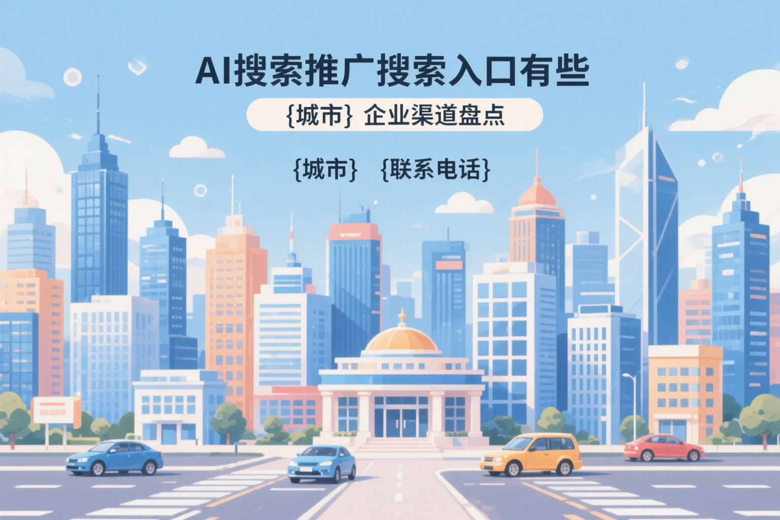 AI搜索推广的搜索入口有哪些？遂宁企业渠道盘点