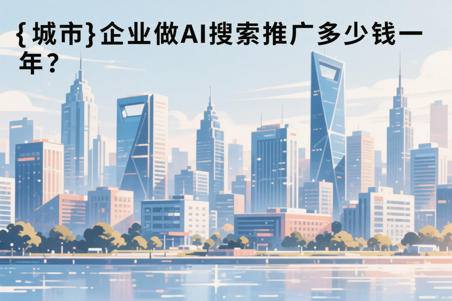 遂宁企业做AI搜索推广多少钱一年?真实费用拆解