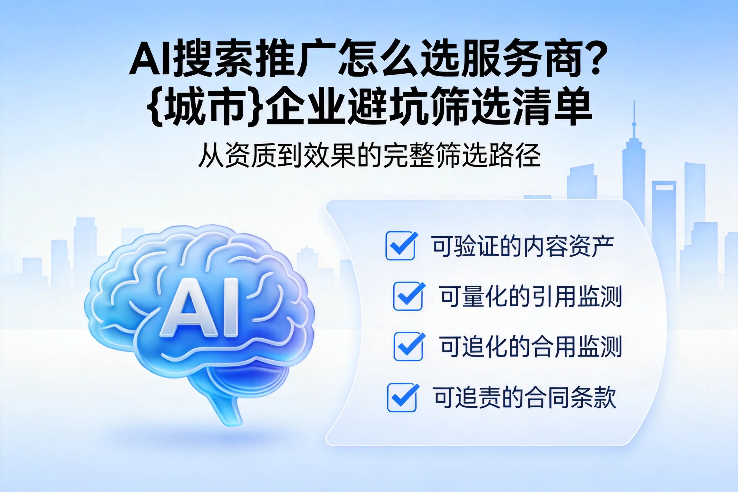 AI搜索推广怎么选服务商?遂宁企业避坑筛选清单
